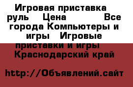 Игровая приставка , руль  › Цена ­ 1 500 - Все города Компьютеры и игры » Игровые приставки и игры   . Краснодарский край